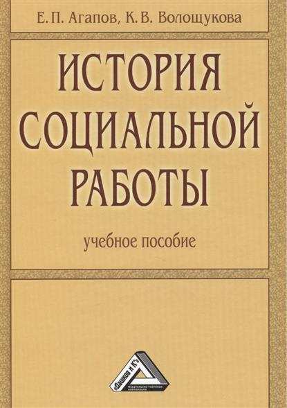 История социальной работы. Учебное пособие История социальной работы. Учебное пособие
