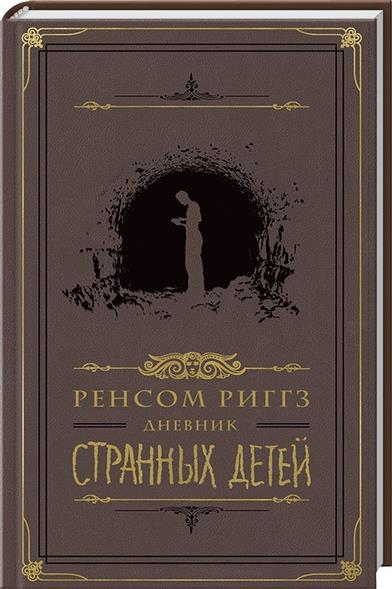 Дневник странных детей Дневник странных детей