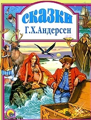 Андерсен Г.Х. Любимые сказки Андерсен