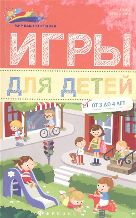 Субботина Е. Игры для детей от 3 до 4 лет