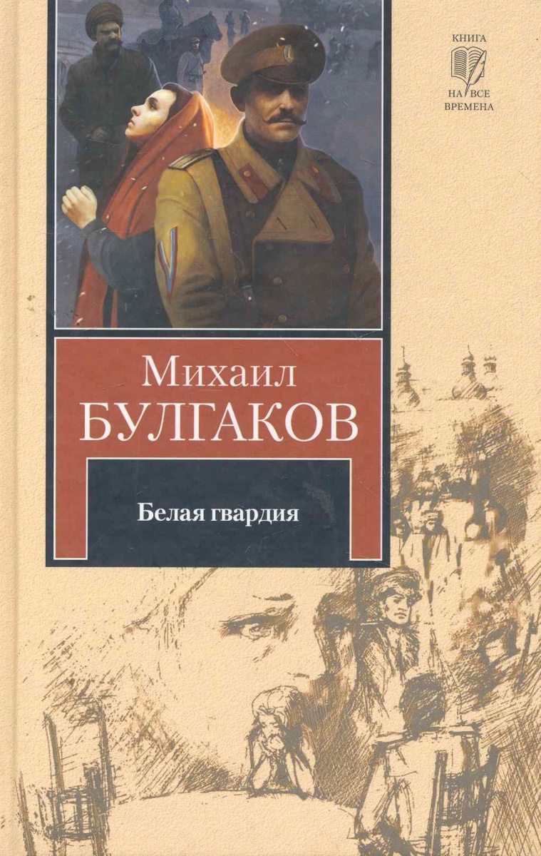 Белая гвардия книга