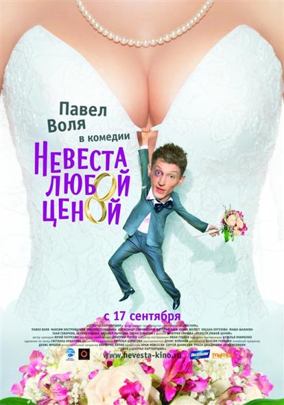 Невеста любой ценой Невеста любой ценой
