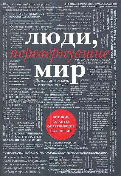 Апанасик В. (сост.) Люди, перевернувшие мир. От Коко Шанель до Стива Джобса