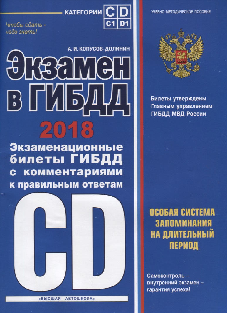 Экзамен в ГИБДД. Категории C D подкатегории C1 D1 (с последними изменениями на 2018 год)