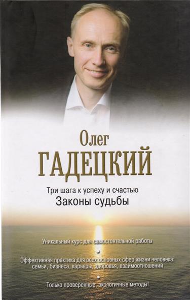 Три шага к успеху и счастью. Законы судьбы Три шага к успеху и счастью. Законы судьбы