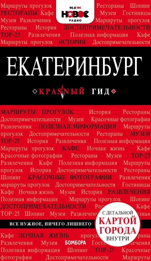 Якубова Н. Екатеринбург. Путеводитель с детальной картой города внутри
