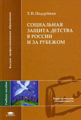 Социальная защита детства в России и за рубежом Социальная защита детства в России и за рубежом
