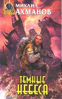 Темные небеса Темные небеса