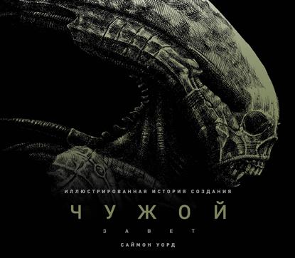 Чужой: Завет: Иллюстрированная история создания Чужой: Завет: Иллюстрированная история создания