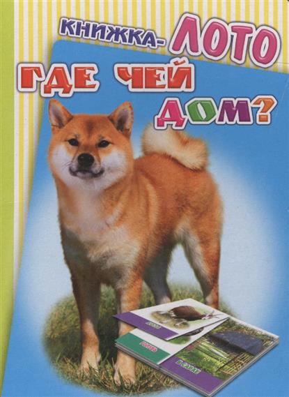 все цены на Книжка-лото. Где чей дом? онлайн