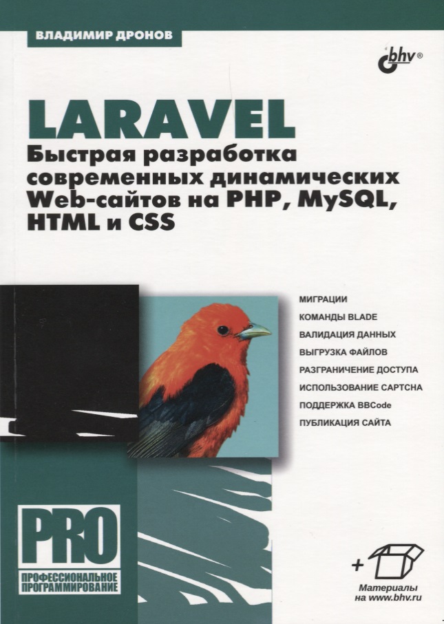 Дронов В. Laravel. Быстрая разработка современных динамических Web-сайтов на PHP, MySQL, HTML и CSS ISBN: 9785977538459 дронов владимир александрович php mysql html5 и css 3 разработка современных динамических web сайтов