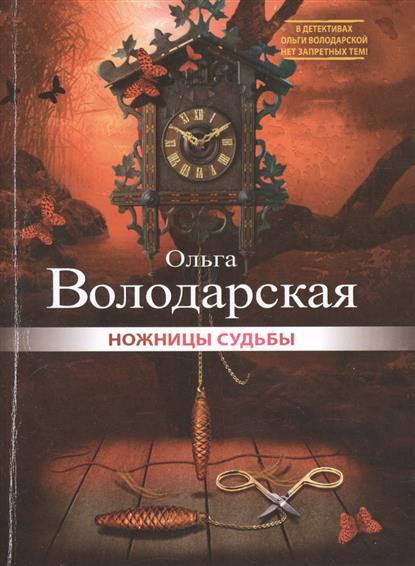 Ножницы судьбы. Роман от Читай-город Ножницы судьбы. Роман от Читай-город