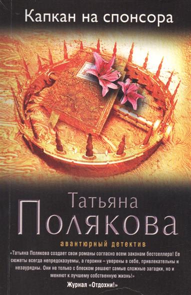 Капкан на спонсора от Читай-город Капкан на спонсора от Читай-город