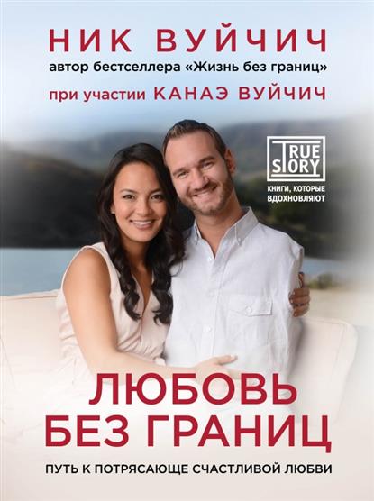 Любовь без границ. Путь к потрясающе счастливой любви Любовь без границ. Путь к потрясающе счастливой любви