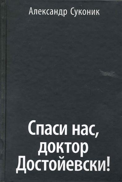 Суконик А. Спаси нас доктор Достойевски