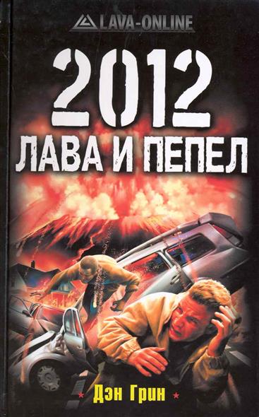 2012 Лава и пепел 2012 Лава и пепел