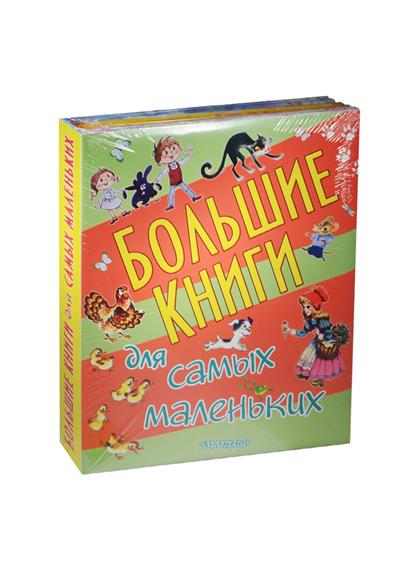 Маршак С. и др. Большие книги для самых маленьких: С. Маршак