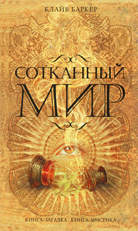 Сотканный мир Сотканный мир