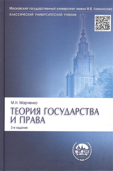 Марченко М.Н. Теория Государства И Права 2011