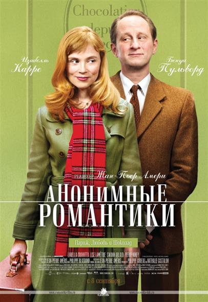 Анонимные романтики Анонимные романтики