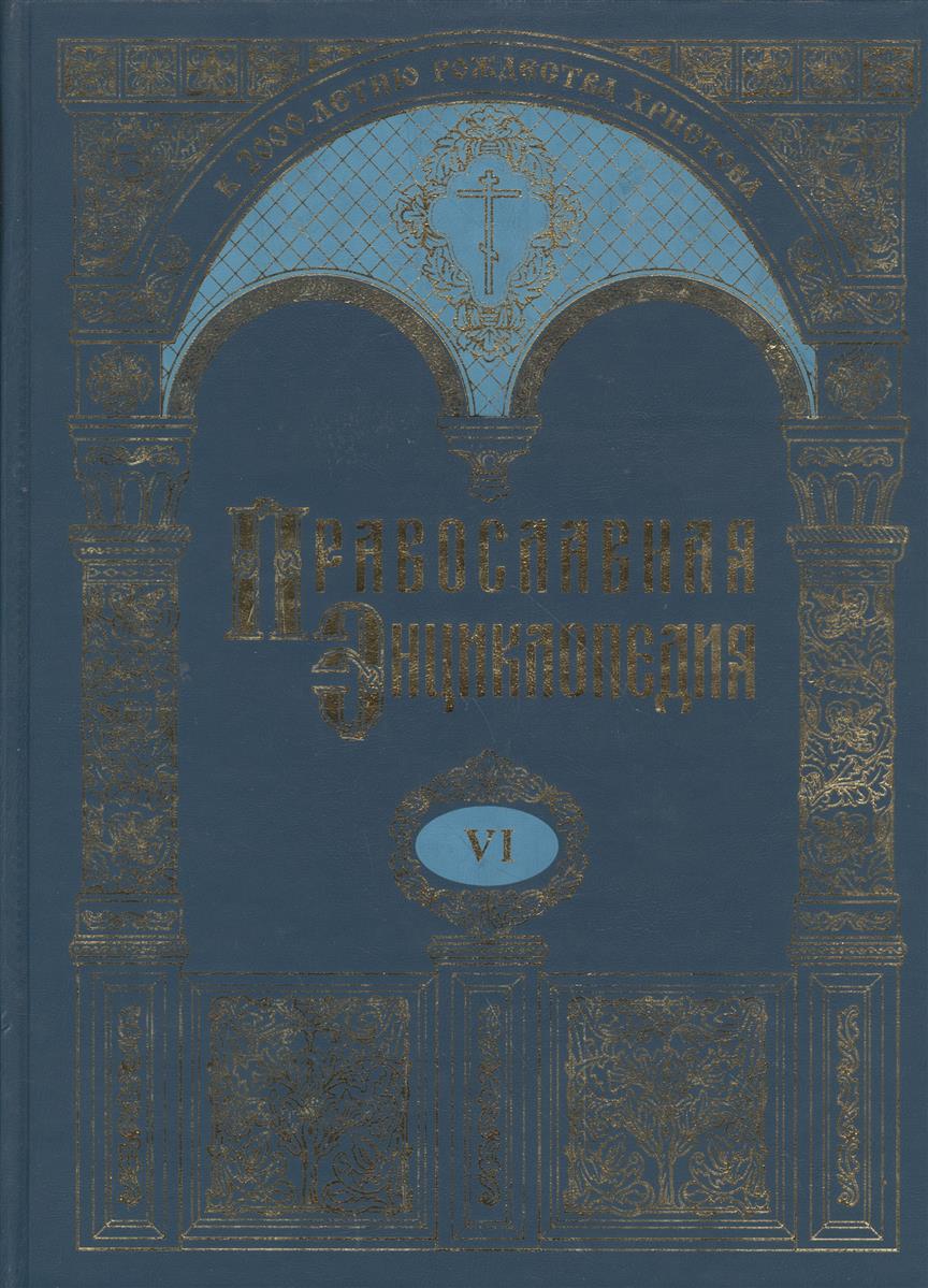 Алексий II, ред. Православная энциклопедия т.6 Бондаренко - Варфоломей Эдесский православная энциклопедия русского огорода