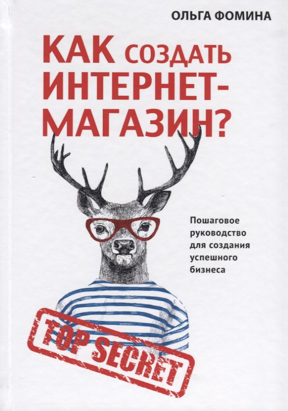 Фомина О. Как создать Интернет-магазин?