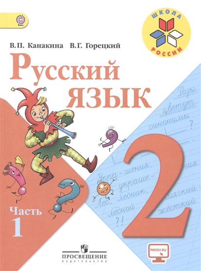 школа россии учебник по русскому языку 2 класс