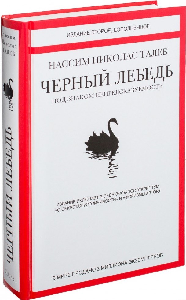 нассим талеб черный лебедь pdf