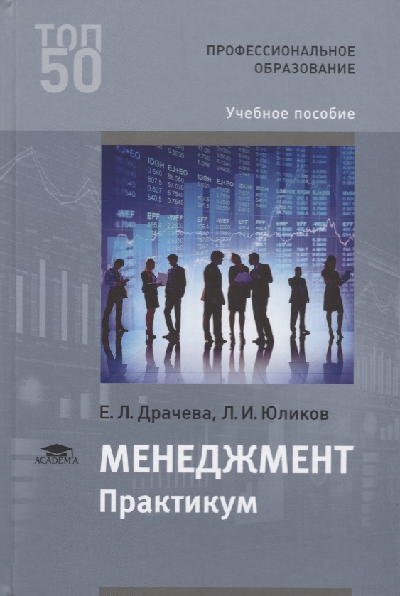 Практикум обучение. Е Л Драчева л и Юликов менеджмент. Практикум менеджмент. Учебник менеджмент Драчева Юликов. Менеджмент учебное пособие.