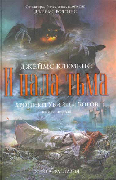 Хроники убийцы богов Кн. 1 И пала тьма Хроники убийцы богов Кн. 1 И пала тьма