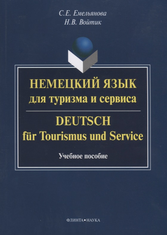 Емельянова С., Войтик Н. Немецкий язык для туризма и сервиса / Deutsch fur Tourismus und Seviсe. Учебное пособие цена Емельянова С., Войтик Н. Немецкий язык для туризма и сервиса / Deutsch fur Tourismus und Seviсe. Учебное пособие цены онлайн
