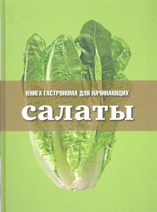 Козырева Е. Книга гастронома для начинающих. Салаты