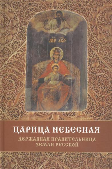 Фомин С. Царица Небесная - Державная Правительница Земли Русской. Коломенская икона Божией Матери