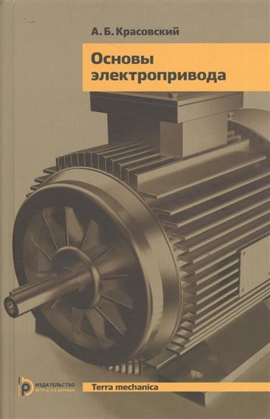 Основы электропривода от Читай-город Основы электропривода от Читай-город
