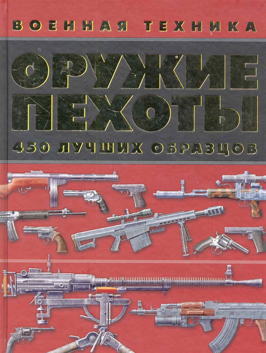 Ликсо В. Оружие пехоты 450 лучших образцов