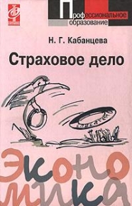 Страховое дело Кабанцева Страховое дело Кабанцева