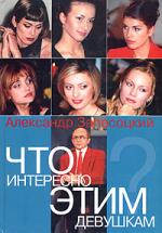 Что интересно этим девушкам Что интересно этим девушкам