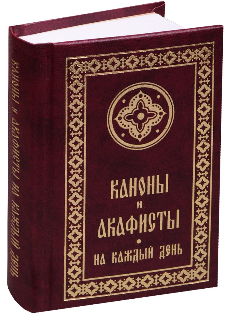 КАНОНЫ И АКАФИСТЫ СКАЧАТЬ БЕСПЛАТНО КАНОНЫ И АКАФИСТЫ СКАЧАТЬ БЕСПЛАТНО