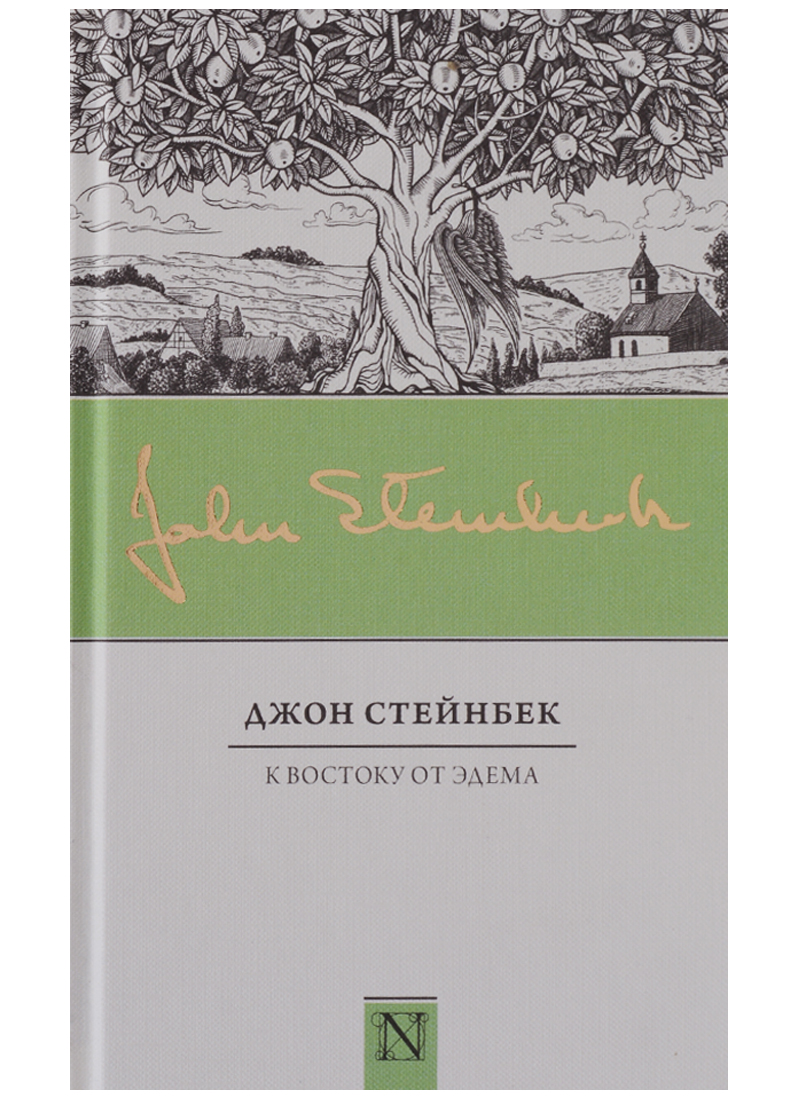 Джон стейнбек книги. К востоку от Эдема Джон Стейнбек. Джон Стейнбек «к востоку от Эдем» Роман АСТ. Джон Эрнст Стейнбек к востоку от Эдема. К востоку от Эдема - д. Стейнбек.