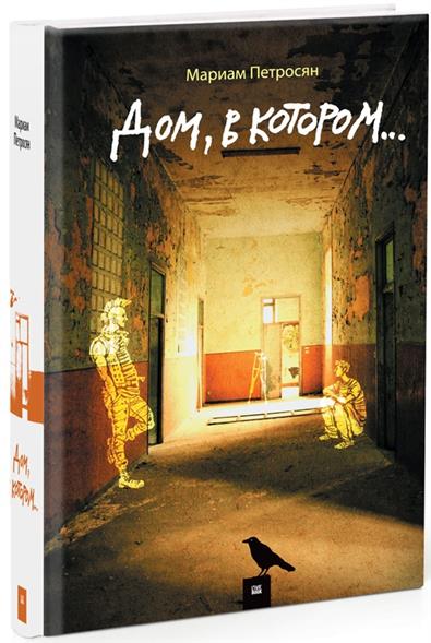 Дом, в котором… Дом, в котором…