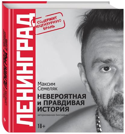 Ленинград. Невероятная и правдивая история группы Ленинград. Невероятная и правдивая история группы