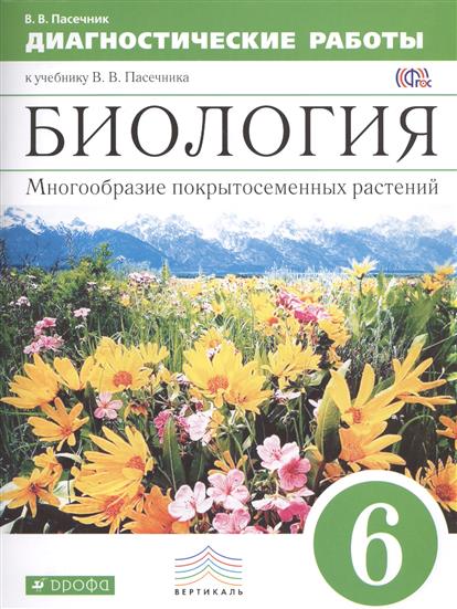 пасечник 5 класс диагностические работы скачать