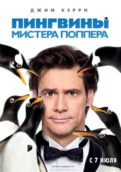 Пингвины мистера Поппера Пингвины мистера Поппера