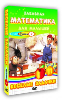 Забавная математика Веселые задачки 2 уровень (регион) (DVD) (С-поставка) Забавная математика Веселые задачки 2 уровень (регион) (DVD) (С-поставка)
