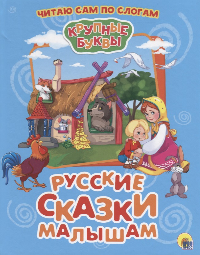 все цены на Грищенко В. (ред.) Русские сказки малышам онлайн