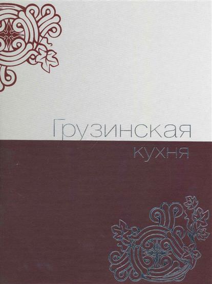 Книга ссср грузинская кухня