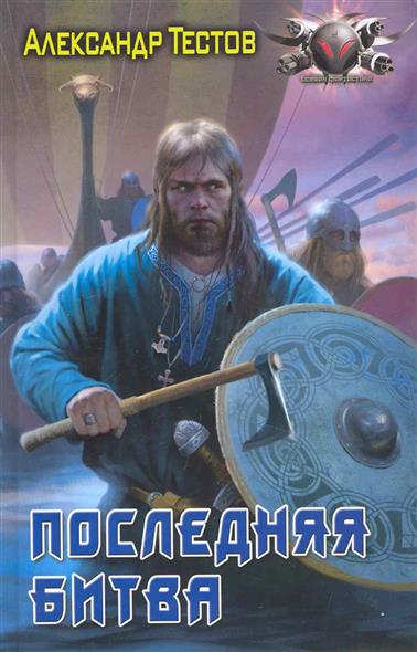 Последняя битва Последняя битва