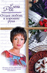 Рог Е. Отдам любовь в хорошие руки ISBN: 9785170537228