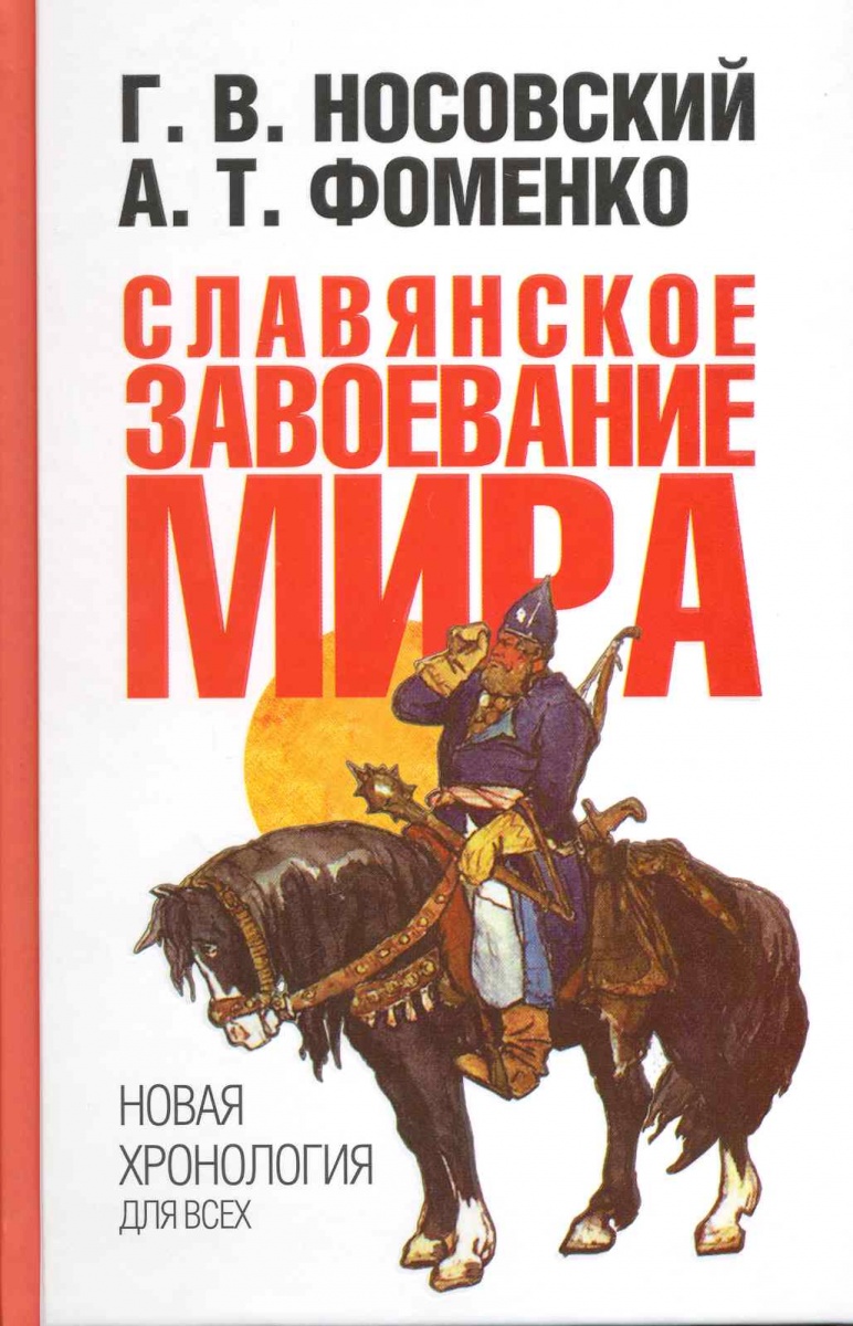носовский и фоменко новая хронология все фильмы