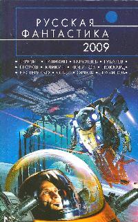 Русская фантастика 2009 Русская фантастика 2009